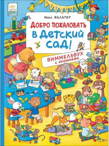 Добро пожаловать в детский сад!