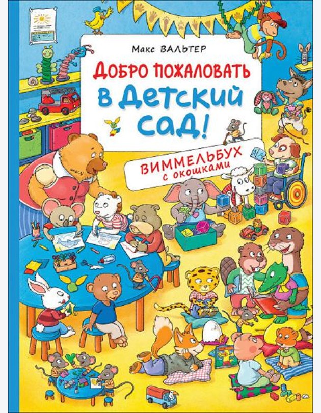 Добро пожаловать в детский сад!