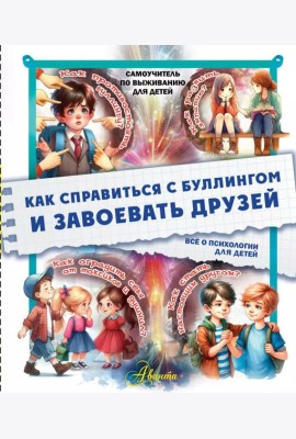 Как справиться с буллингом и завоевать друзей. Все о психологии для детей