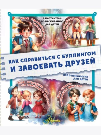 Как справиться с буллингом и завоевать друзей. Все о психологии для детей
