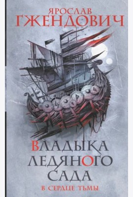 Владыка ледяного сада. В сердце тьмы