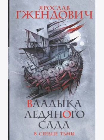 Владыка ледяного сада. В сердце тьмы