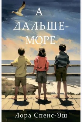А дальше - море: роман