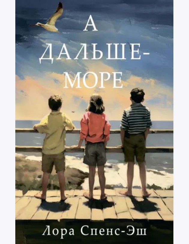 А дальше - море: роман