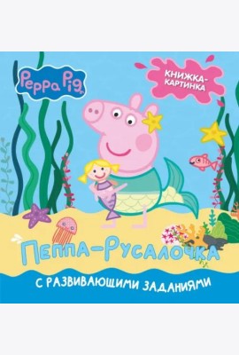 Свинка Пеппа. Книжка-картинка. Пеппа-русалочка