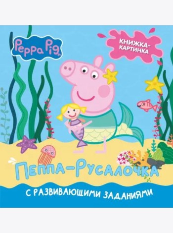 Свинка Пеппа. Книжка-картинка. Пеппа-русалочка