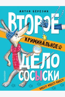Второе криминальное дело Сосыски