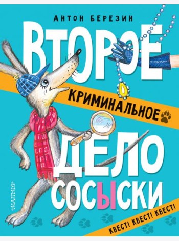 Второе криминальное дело Сосыски