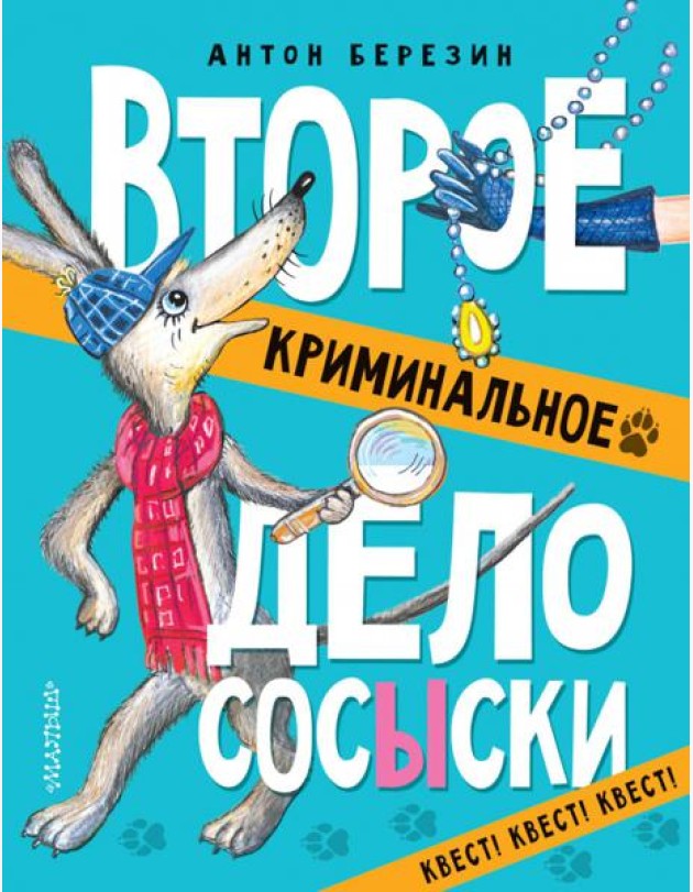 Второе криминальное дело Сосыски