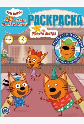 Три кота. Море приключений. N РК 2215. Волшебная раскраска