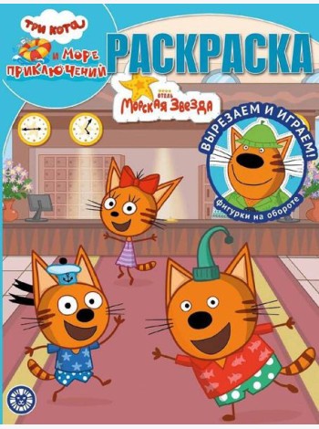 Три кота. Море приключений. N РК 2215. Волшебная раскраска