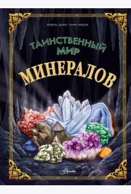 Таинственный мир минералов