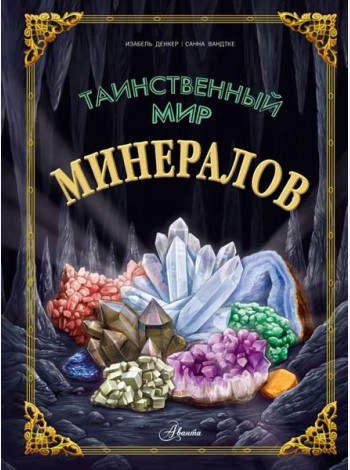 Таинственный мир минералов