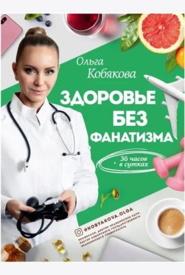 Здоровье без фанатизма. 36 часов в сутках