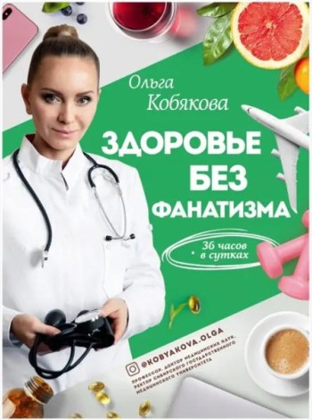 Здоровье без фанатизма. 36 часов в сутках