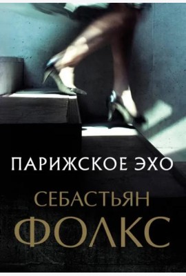 Парижское эхо