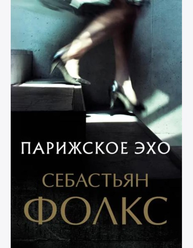 Парижское эхо