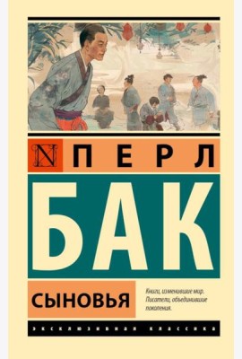 Сыновья: роман