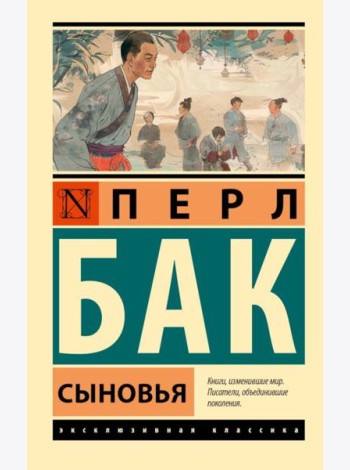 Сыновья: роман