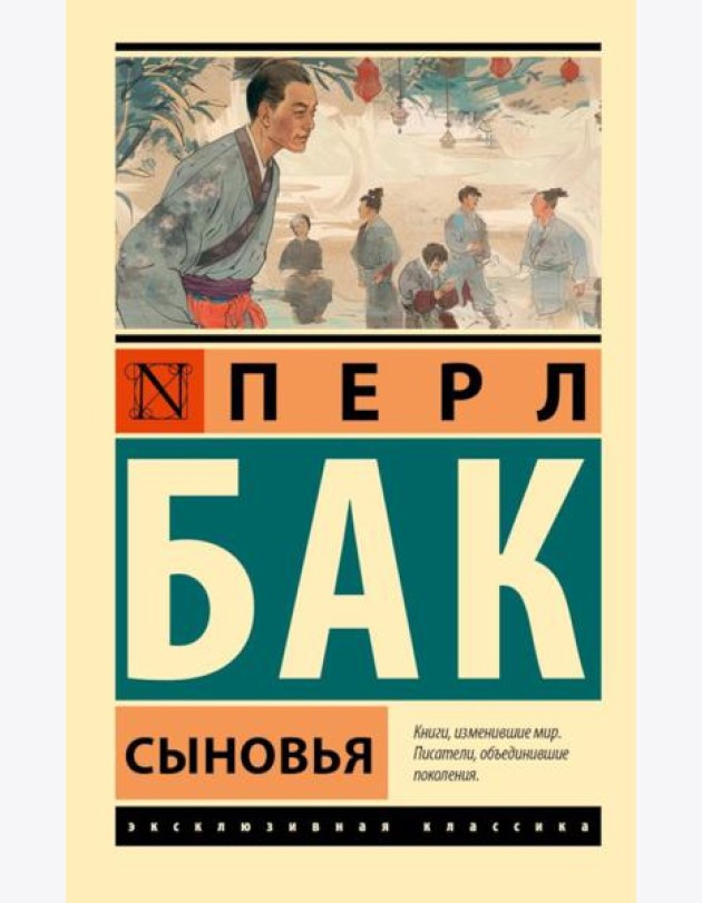 Сыновья: роман