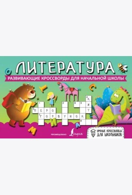 Литература. Развивающие кроссворды для начальной школы