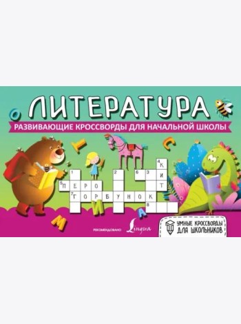 Литература. Развивающие кроссворды для начальной школы