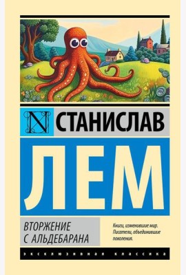 Вторжение с Альдебарана: сборник