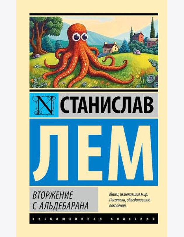 Вторжение с Альдебарана: сборник