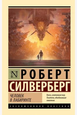 Человек в лабиринте