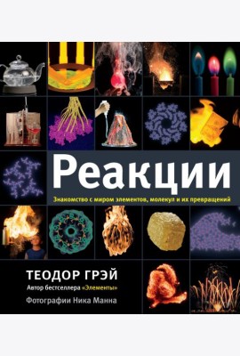 Реакции