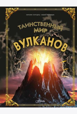 Таинственный мир вулканов