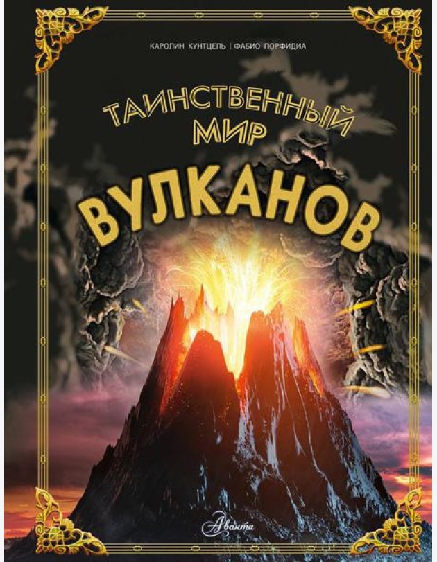 Таинственный мир вулканов