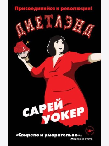 Диетлэнд