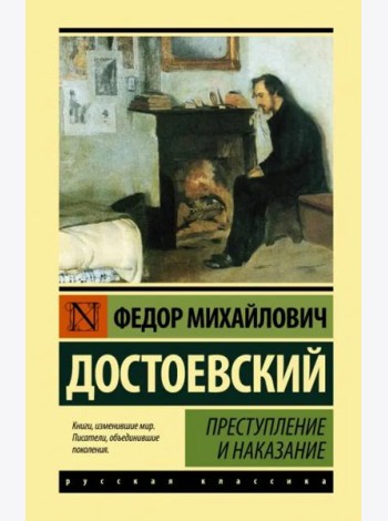 Преступление и наказание