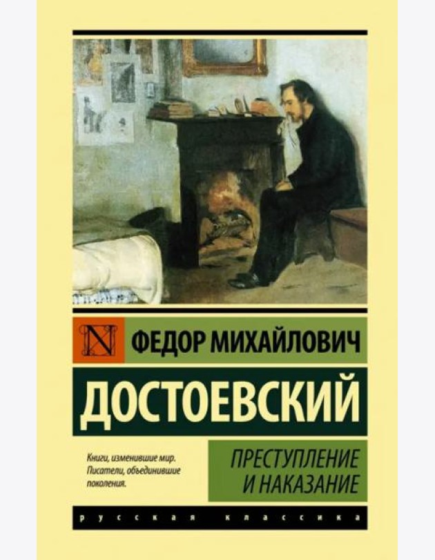 Преступление и наказание