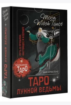 Таро Лунной ведьмы. Moon Witch Tarot. Путь в прошлое, настоящее и будущее