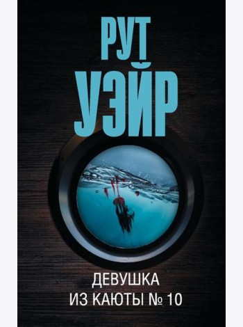 Девушка из каюты № 10: роман