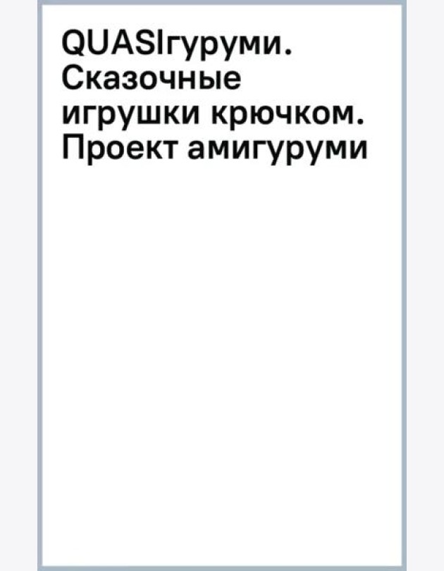 QUASIгуруми. Сказочные игрушки крючком. Проект амигуруми