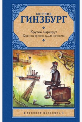 Крутой маршрут. Хроника времен культа личности