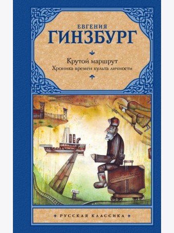 Крутой маршрут. Хроника времен культа личности