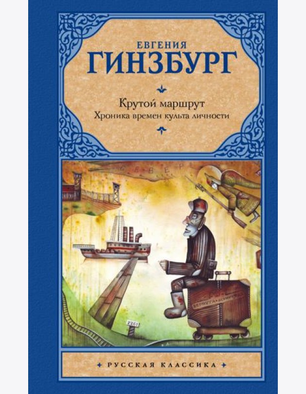 Крутой маршрут. Хроника времен культа личности