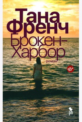 Брокен Харбор: роман