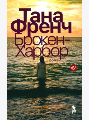 Брокен Харбор: роман
