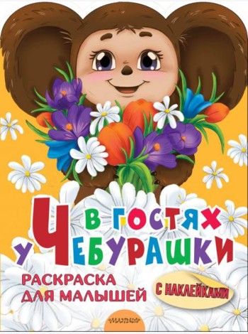 В гостях у Чебурашки. Раскраска для малышей. С наклейками