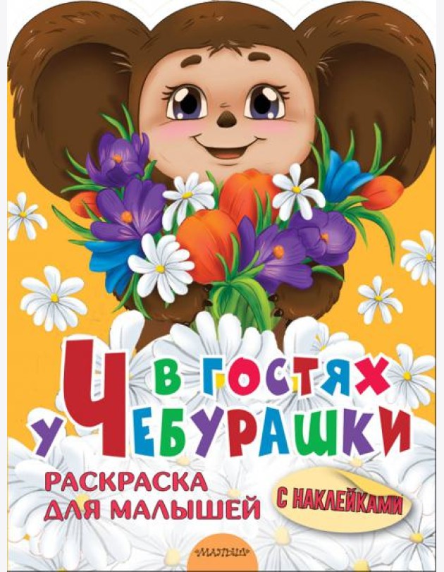 В гостях у Чебурашки. Раскраска для малышей. С наклейками