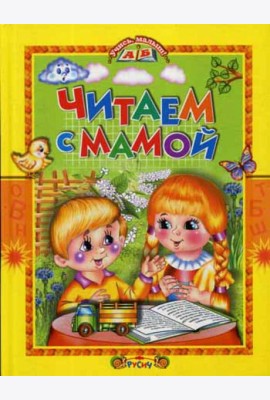 Читаем с мамой