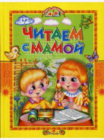 Читаем с мамой