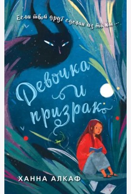 Девочка и призрак