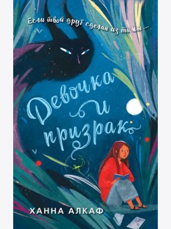 Девочка и призрак