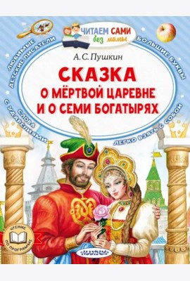 Сказка о мёртвой царевне и о семи богатырях
